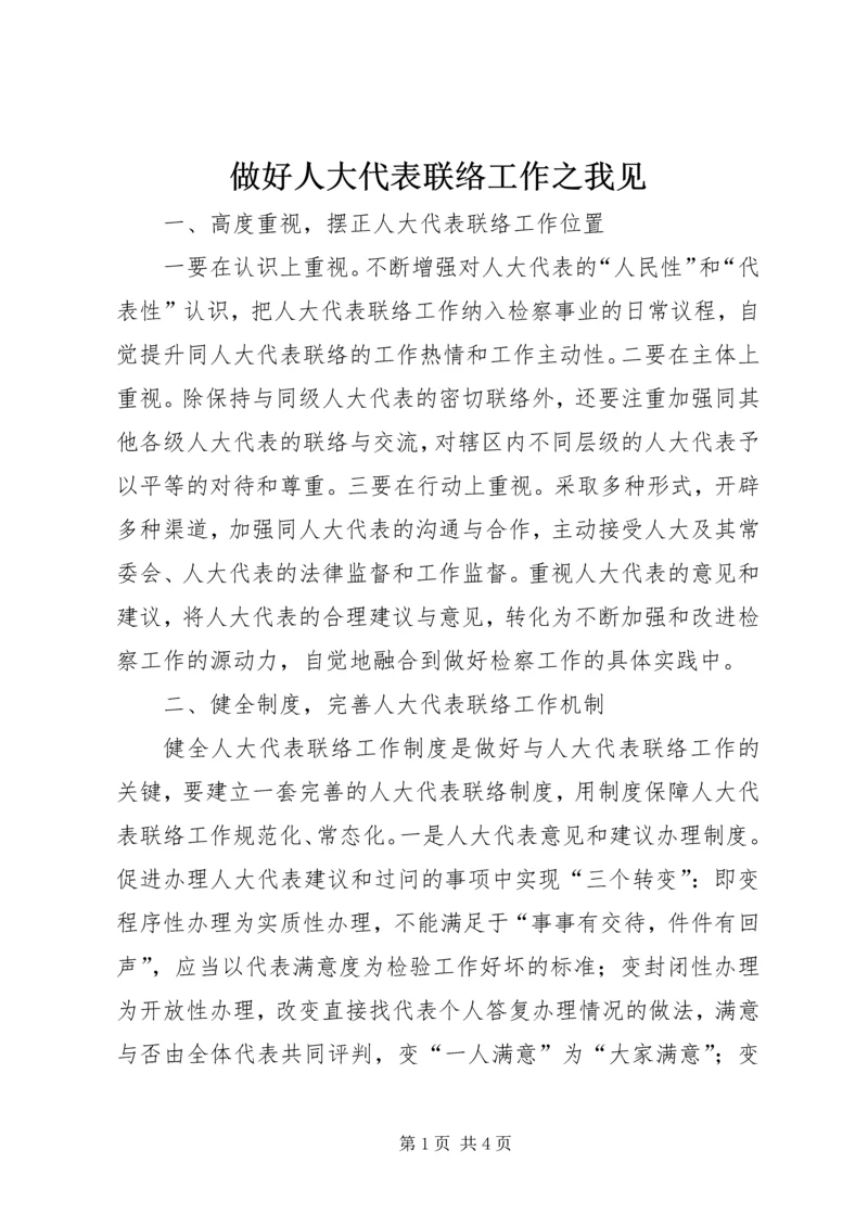 做好人大代表联络工作之我见.docx