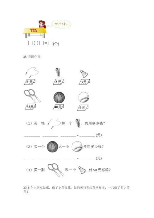 小学一年级上册数学解决问题50道精品【有一套】.docx
