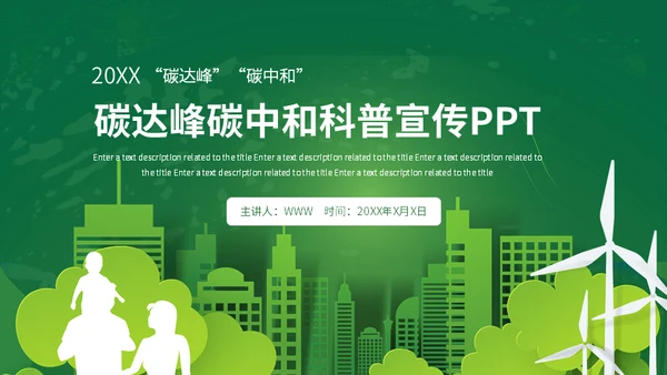 碳达峰碳中和科普生态宣传通用PPT模板