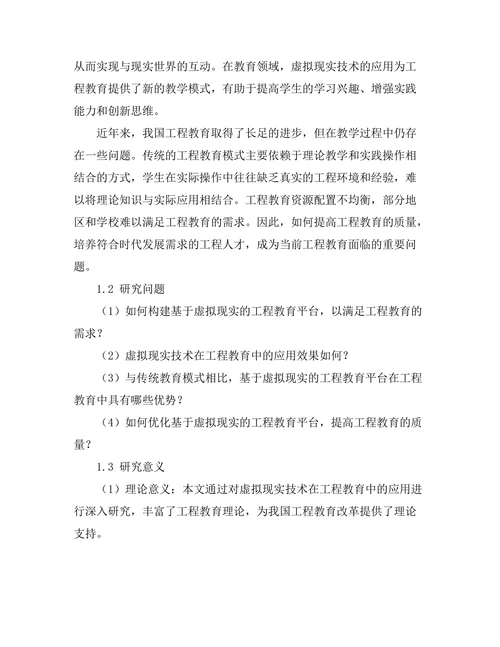 基于虚拟现实的工程教育平台研究