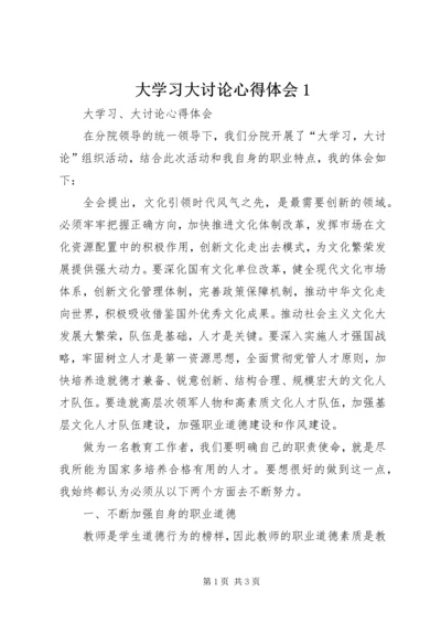 大学习大讨论心得体会1.docx