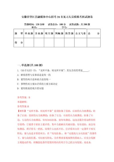 安徽省望江县融媒体中心招考24名见习人员模拟考核试题卷5