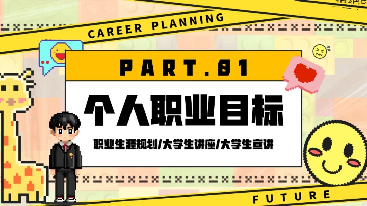 大学生职业生涯规划讲座宣讲职业规划选择课件PPT