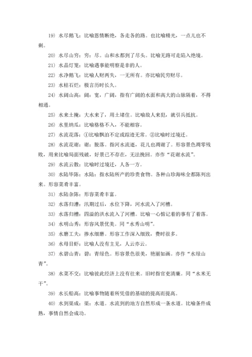 水开头的四字成语有哪些3篇.docx