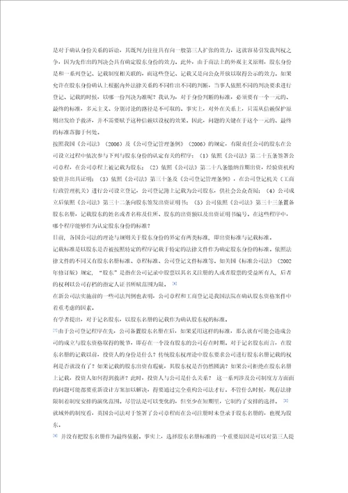 股东身份认定若干问题分析共6页DOC