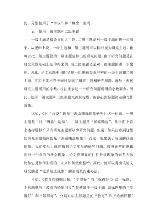 论文标题拟制的五种方法.docx