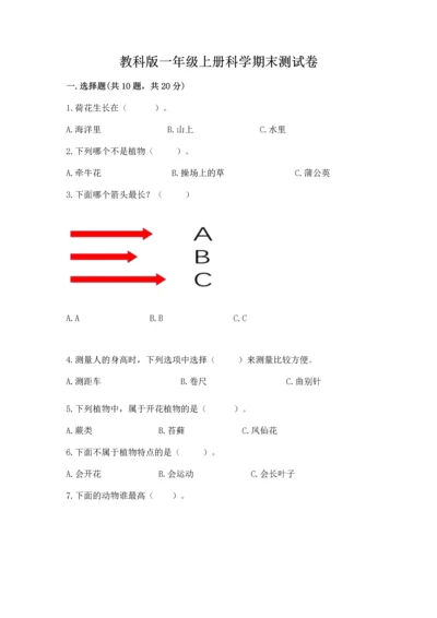 教科版一年级上册科学期末测试卷（轻巧夺冠）.docx