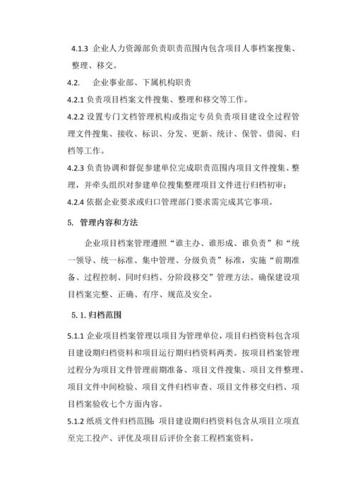 综合能源有限公司项目档案管理办法模板.docx