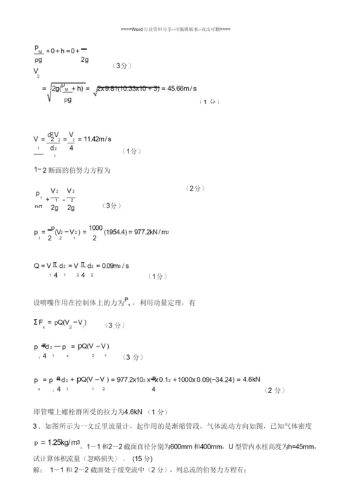工程流体力学计算题集(含答案).docx