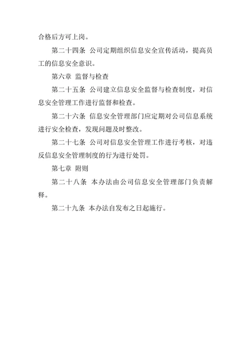 技术开发公司信息安全管理办法