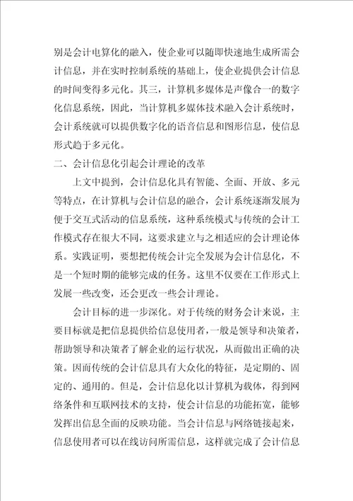 浅谈会计信息化对会计理论的影响