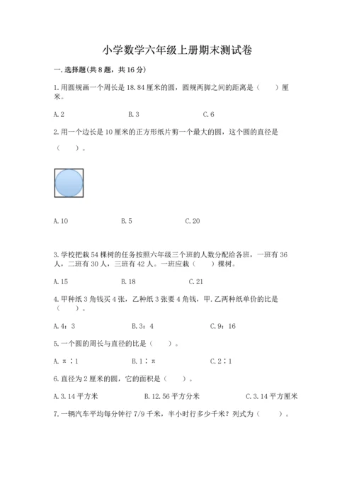 小学数学六年级上册期末测试卷【培优a卷】.docx