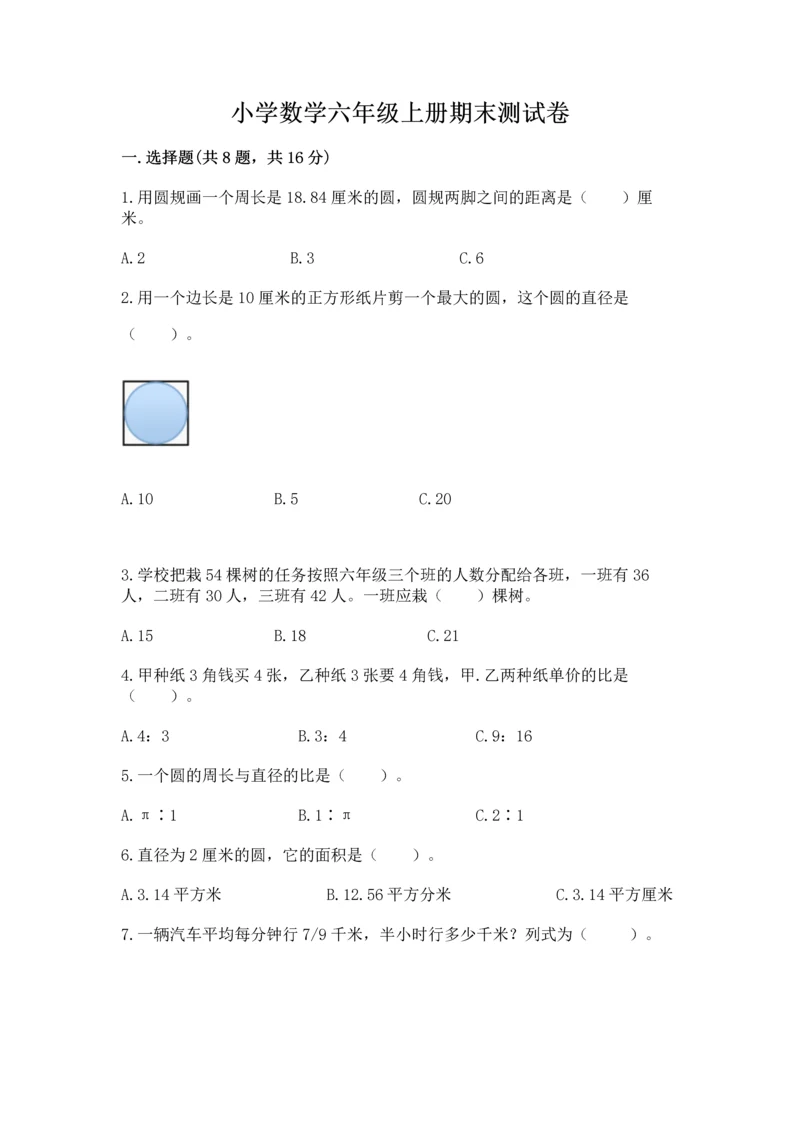 小学数学六年级上册期末测试卷【培优a卷】.docx