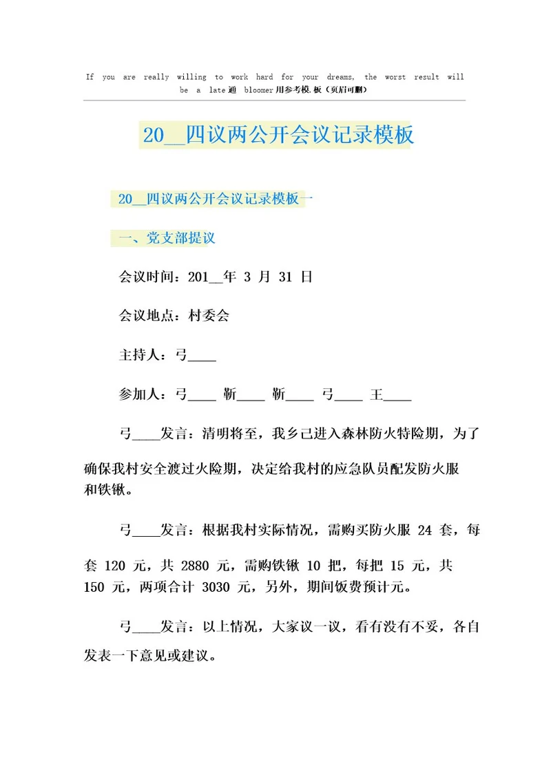 四议两公开会议记录模板