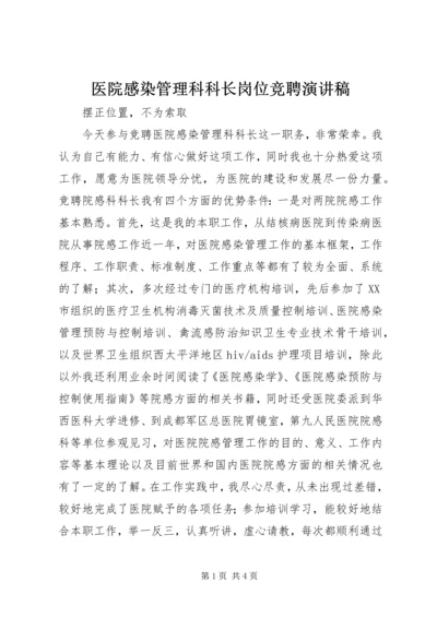 医院感染管理科科长岗位竞聘演讲稿 (6).docx