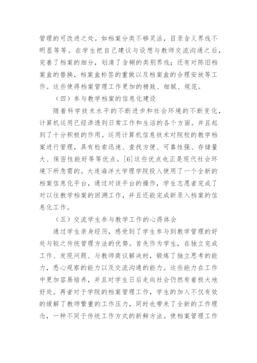 大学生教学管理的方式探索论文.docx