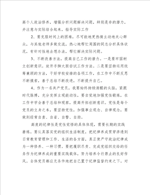 党员老师树牢四个意识坚定四个自信坚决两个维护自查对照检查材料(通用5篇)