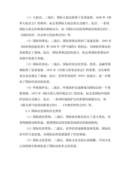 二战后国际法的发展与历史背景