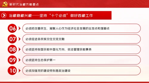 新时代治藏方略为治藏稳藏兴藏凝魂聚力党课
