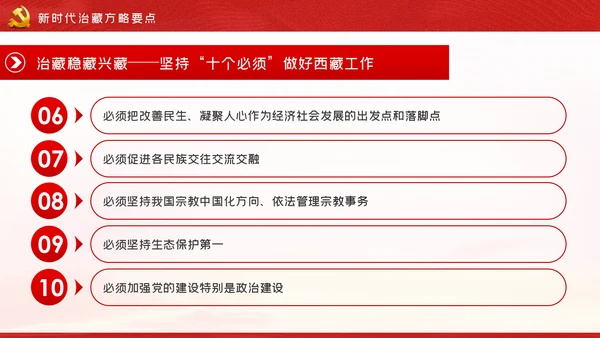 新时代治藏方略为治藏稳藏兴藏凝魂聚力党课