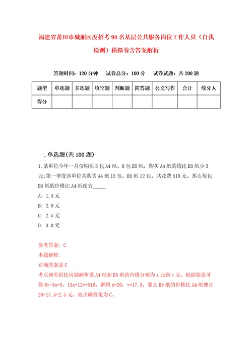 福建省莆田市城厢区度招考94名基层公共服务岗位工作人员自我检测模拟卷含答案解析0