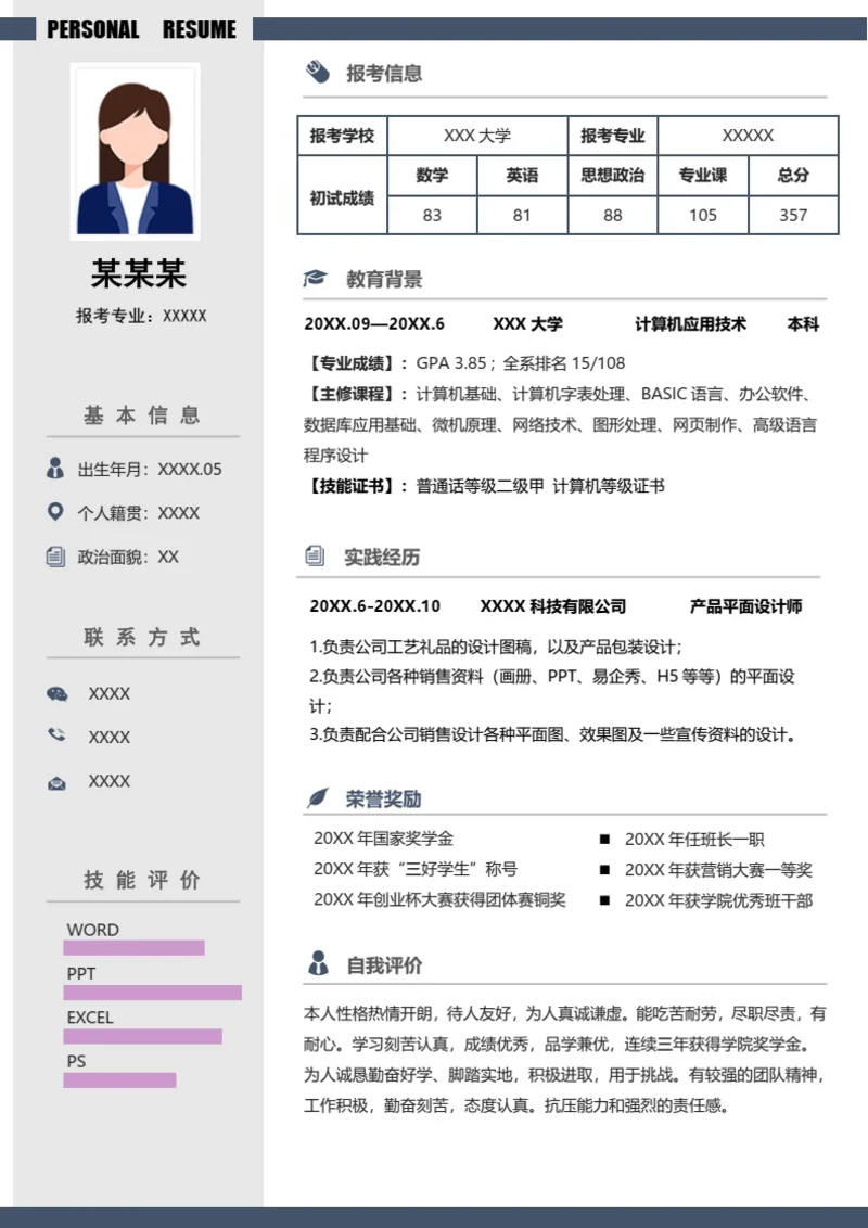 研究生复试面试个人简历模板单页Word