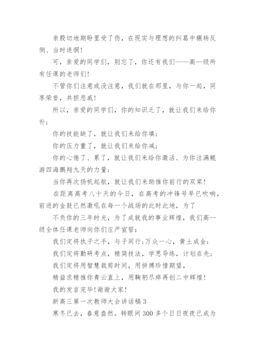 新高三第一次教师大会上讲话稿5篇.docx