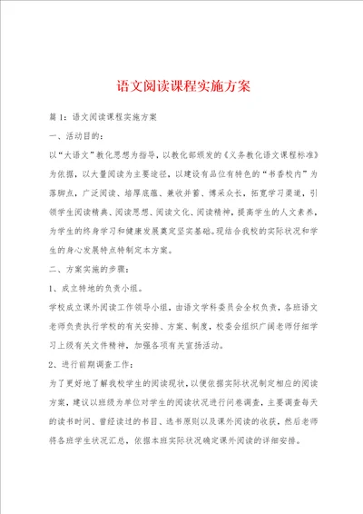 语文阅读课程实施方案