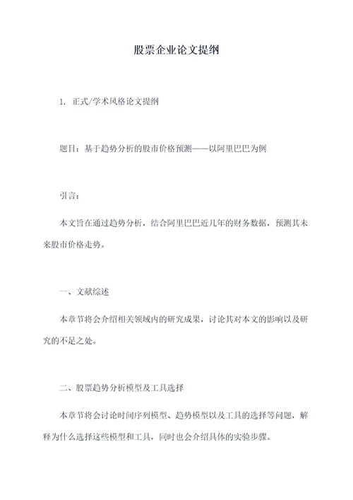股票企业论文提纲