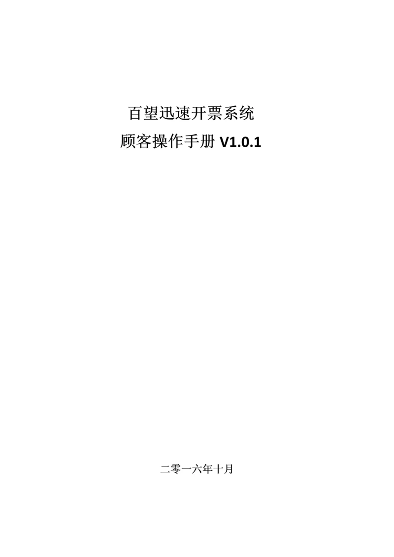 百望快速开票系统用户操作手册.docx