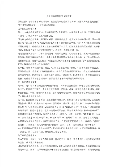 关于我的烦恼作文5篇范文