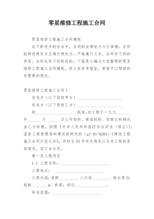 零星维修工程施工合同.docx