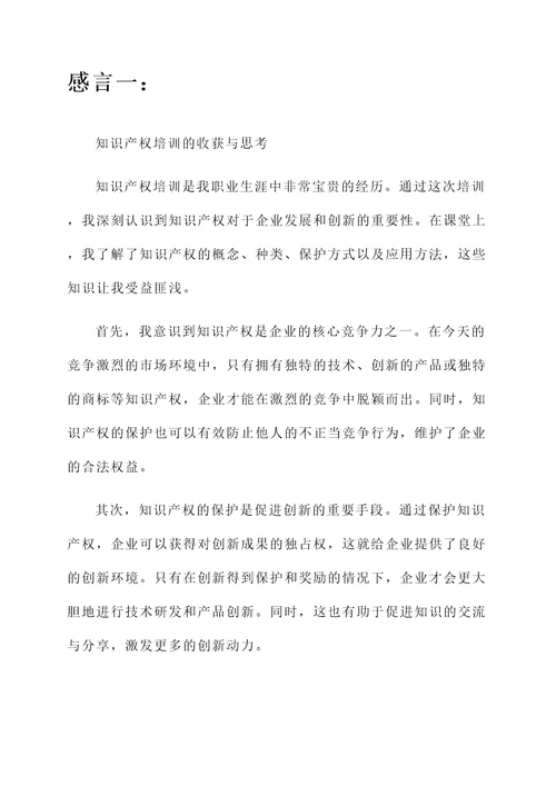 关于知识产权培训的感言