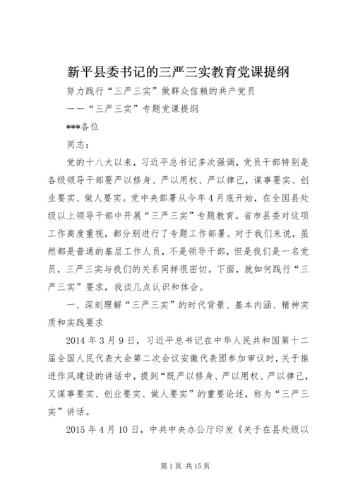 新平县委书记的三严三实教育党课提纲 (3).docx