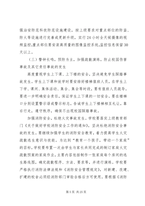 校园及周边环境综合治理工作计划[最终定稿].docx