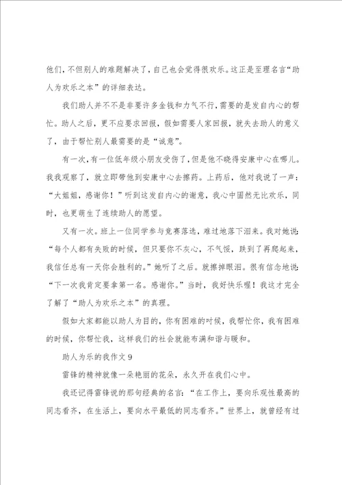 助人为乐的我作文