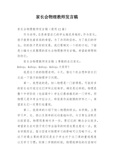 家长会物理教师发言稿.docx