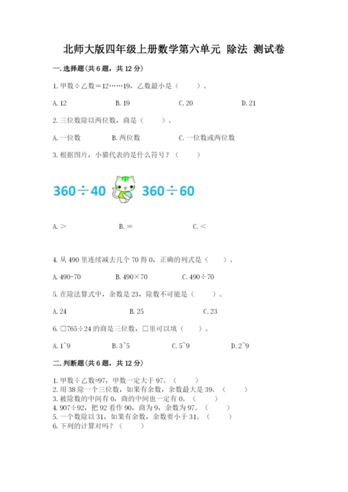 北师大版四年级上册数学第六单元 除法 测试卷附参考答案（综合题）.docx