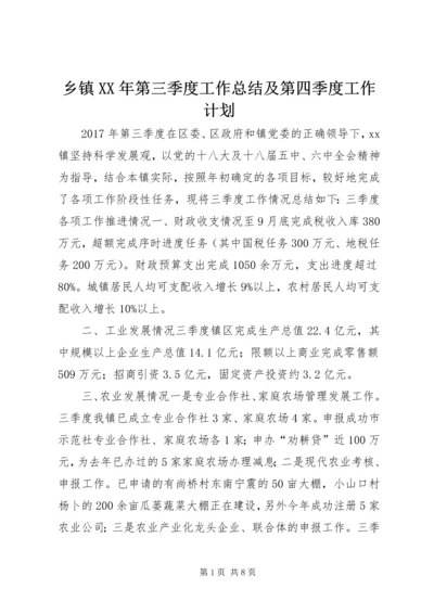 乡镇某年第三季度工作总结及第四季度工作计划.docx