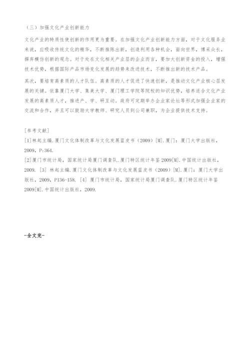 厦门文化产业集群发展评析-经济论文.docx