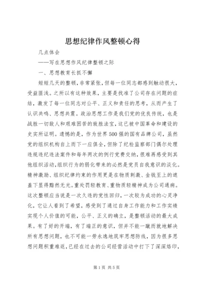 思想纪律作风整顿心得 (4).docx