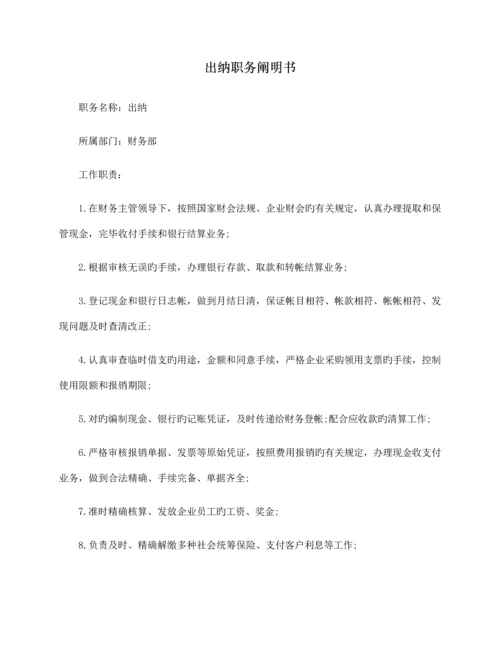 出纳职务说明书.docx