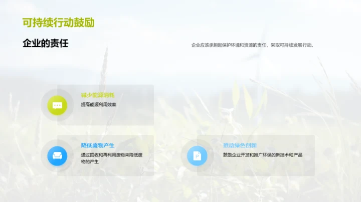 绿色转型：开启可持续之路