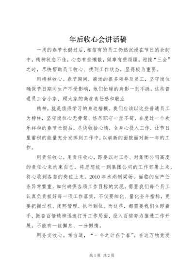 年后收心会讲话稿 (2).docx