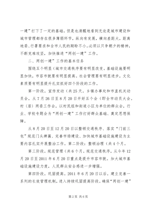 副市长在两创一建专题会讲话.docx