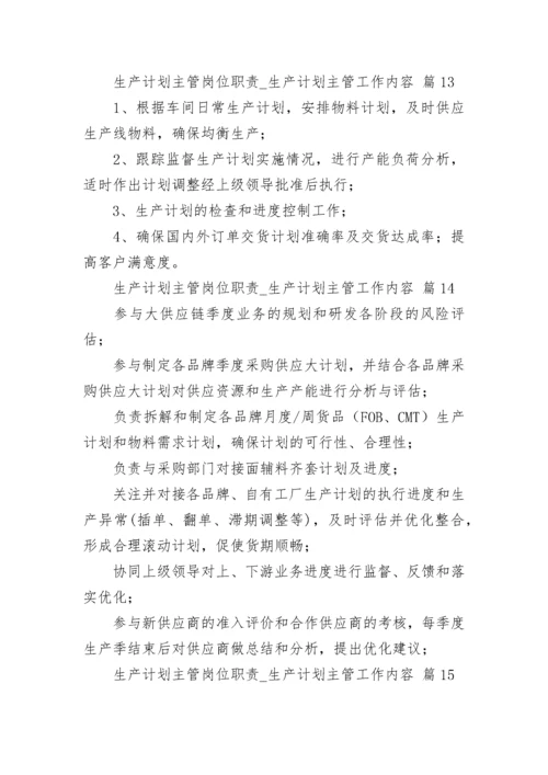 生产计划主管岗位职责_生产计划主管工作内容.docx