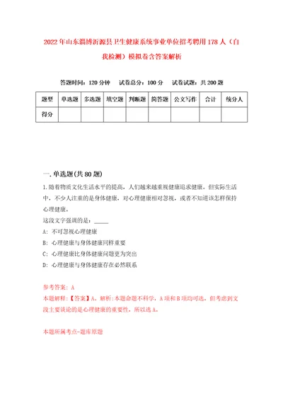 2022年山东淄博沂源县卫生健康系统事业单位招考聘用178人自我检测模拟卷含答案解析第8次