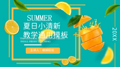 鲜榨橙汁夏日小清新果汁通用PPT模板