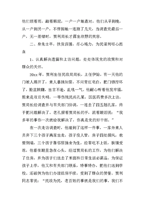 人民的好公仆(民政局长先进事迹材料)