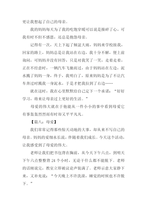 母爱初二记叙文作文.docx